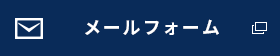 メールフォーム