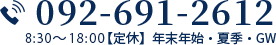 092-691-2612