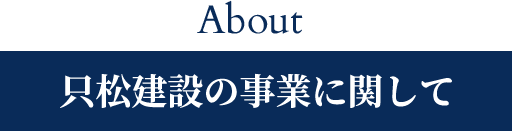 只松建設の事業に関して