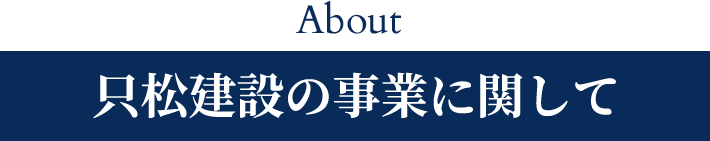 只松建設の事業に関して