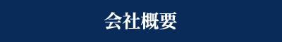 会社概要