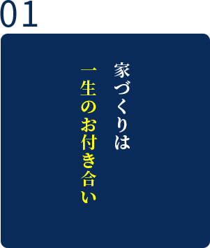 家づくりは一生のお付き合い