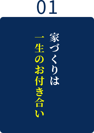 家づくりは一生のお付き合い