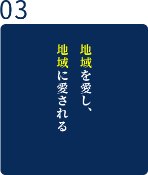 地域を愛し、地域に愛される