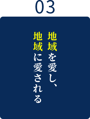 地域を愛し、地域に愛される