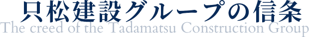 只松建設グループの信条