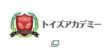 トイズアカデミークラス薬院教室