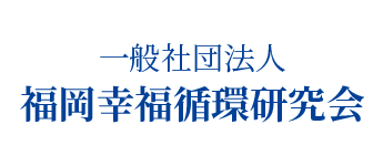 一般社団法人 福岡幸福循環研究会