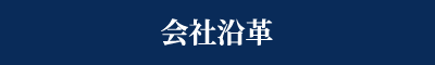 会社沿革