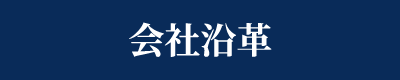 会社沿革