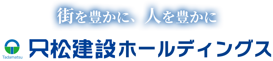 住宅・ビル・公共施設をお考えなら創業100年の只松建設ホールディングス