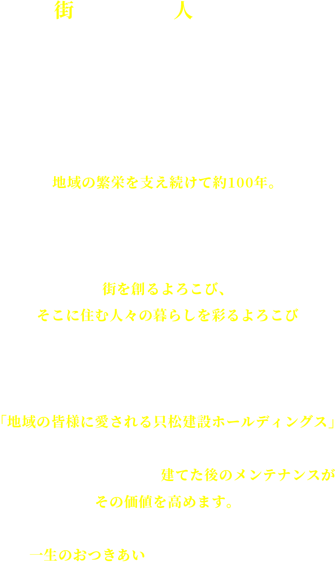 只松建設グループから皆様へ