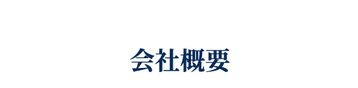 会社概要
